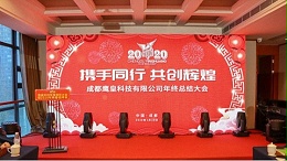成都鹰皇科技有限公司2019年度总结暨表彰大会