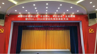 成都印钞有限公司多功能厅舞台扩声、灯光系统及会议系统改造项目