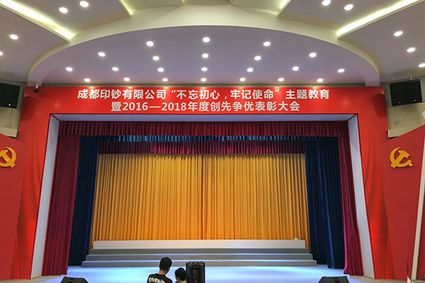 成都印钞有限公司多功能厅舞台扩声、灯光系统及会议系统改造项目