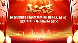 开工大吉——成都鹰皇科技召开2024新春开工会议暨2023年度总结大会