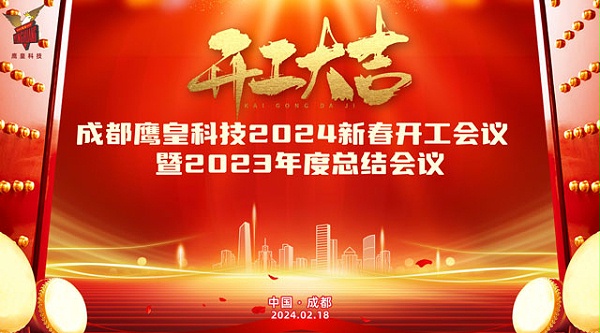 成都鹰皇科技召开2024新春开工会议暨2023年度总结大会
