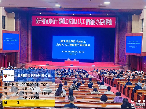 鹰皇科技圆满完成省直单位AI讲座灯光音响保障任务