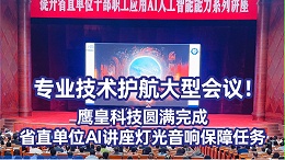 专业技术护航大型会议！鹰皇科技圆满完成省直单位AI讲座灯光音响保障任务