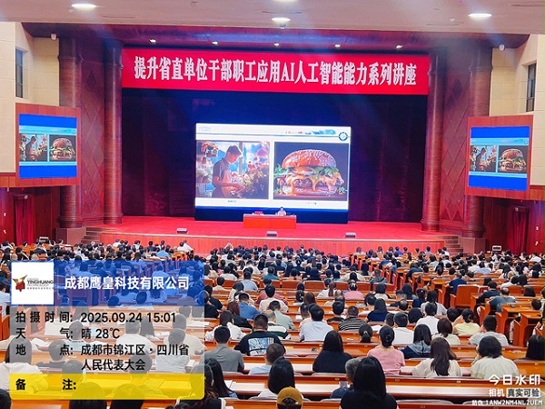 鹰皇科技圆满完成省直单位AI讲座灯光音响保障任务