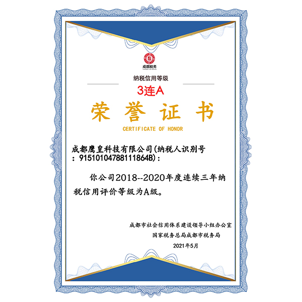 成都鹰皇科技荣获纳税信用等级证书3连A
