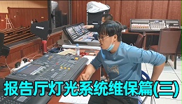 报告厅舞台灯光系统如何维护？（三）成都鹰皇科技灯光音响视频工程服务商