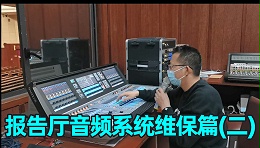 报告厅音响系统如何维护？（二）成都鹰皇科技灯光音响视频工程服务商