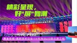 挑选宴会厅LED显示屏时，别忘了咨询成都鹰皇科技