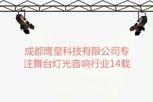 成都鹰皇科技有限公司专注舞台灯光音响行业14载