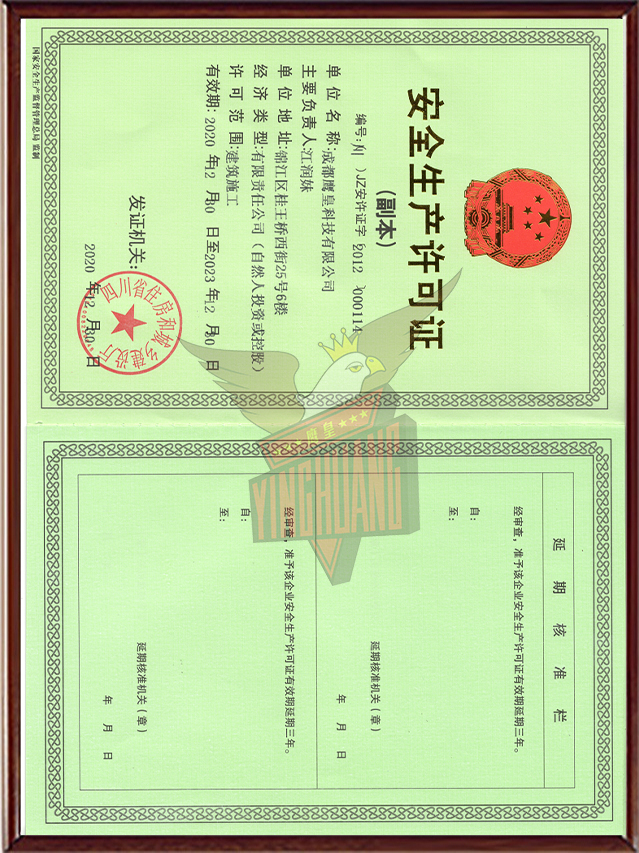 安全生产许可证