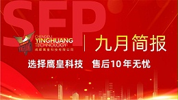 鹰皇科技9月简报｜金秋九月，硕果累累