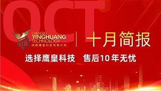 鹰皇科技10月简报｜以专业服务点亮每一场活动