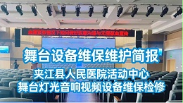 舞台设备维保维护简报——夹江县人民医院活动中心舞台灯光音响视频设备维保检修