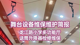舞台设备维保维护简报——龙江路小学多功能厅话筒升降器检修维保