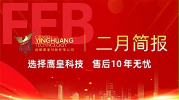 鹰皇科技2月简报｜拆解鹰皇二月「科技狠活」操作手册