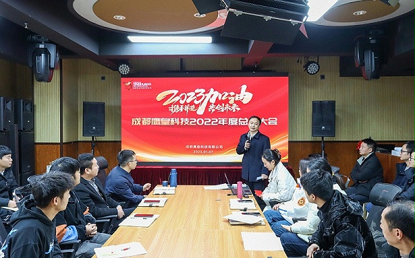 成都鹰皇科技2022年度总结大会
