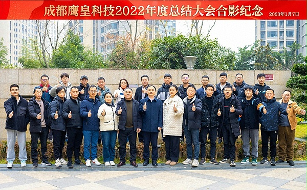 成都鹰皇科技2022年度总结大会