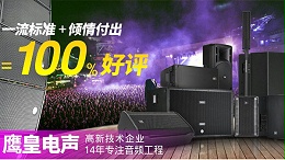 中国十大名牌音响-成都鹰皇科技代理