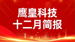 鹰皇科技12月简报｜冰雪鉴锋芒 征途启新阳