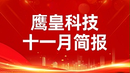 鹰皇科技11月简报｜霜华凝志 科技雄姿铸丰功