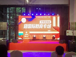 2020成都市中等学校招生咨询会在蓉召开--鹰皇提供舞台设备租赁服务