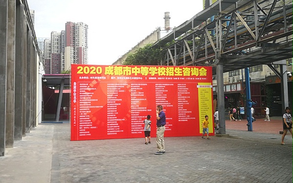 2020成都市中等学校招生咨询会