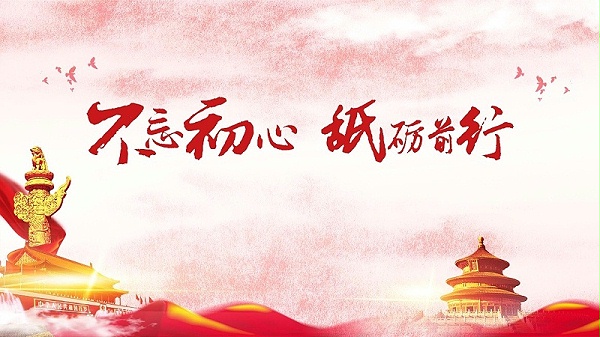 不忘初心，牢记使命，坚定信念跟党走！