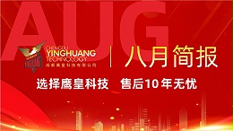 鹰皇科技8月简报 | 工程和演出服务高效推进