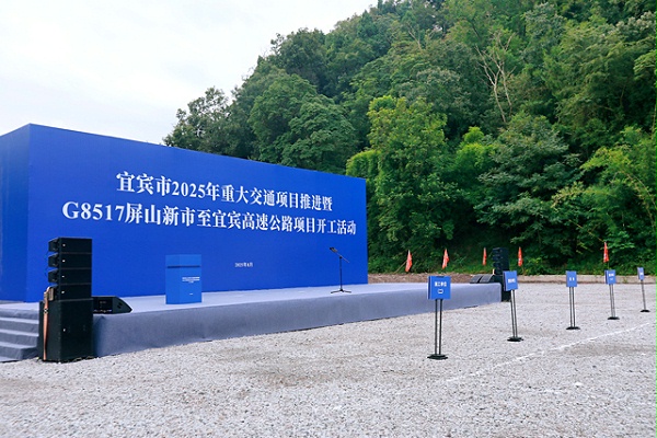 宜宾市2025年重大交通项目推进暨项目开工活动