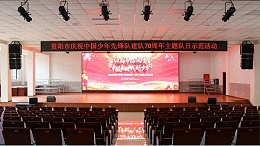 鹰皇科技承接资阳三贤九义校舞台灯光音响LED显示屏和IP校园广播系统