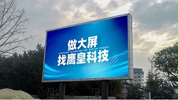 做大屏找鹰皇科技 西充纪信广场户外双立柱LED显示屏项目施工纪实