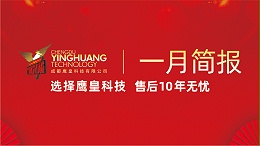 鹰皇科技一月简报