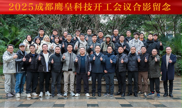 鹰皇科技2025开工会议,鹰皇科技专业舞台灯光音响视频工程 鹰皇科技2025开工会议,鹰皇科技专业舞台灯光音响视频工程