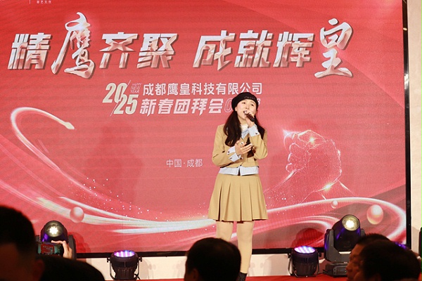 鹰皇科技2025新春团拜会,成都鹰皇科技舞台灯光音响视频工程 鹰皇科技2025新春团拜会,成都鹰皇科技舞台灯光音响视频工程