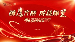 鹰皇科技新春团拜会晚宴圆满举行