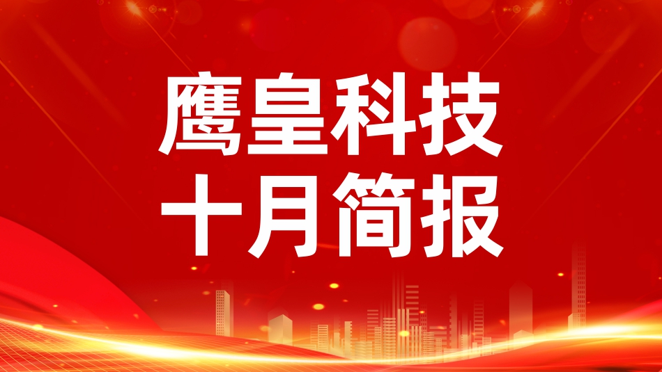 鹰皇十月简报｜10月华章，与国同庆