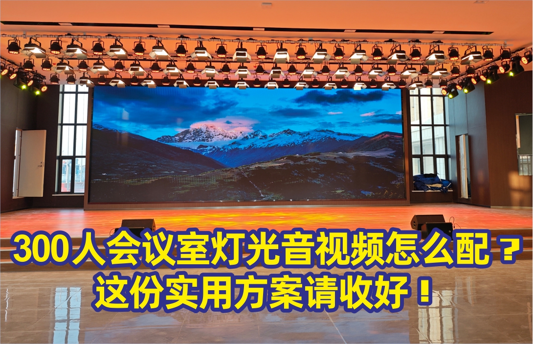 300人会议室灯光音视频怎么配？这份实用方案请收好！