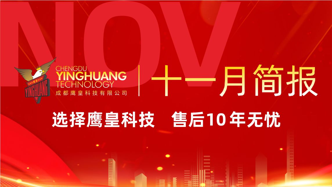 鹰皇科技11月简报 | 音视频工程交付 演艺服务助力羌年盛会