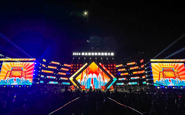 2024威远原创歌曲演唱大赛总决赛暨颁奖晚会