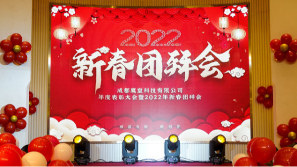 成都鹰皇科技年度表彰大会暨2022年新春团拜会