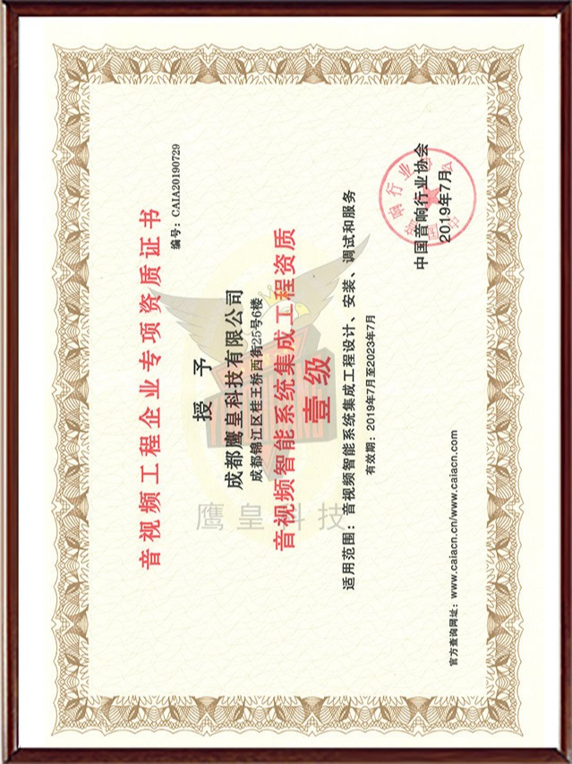 音视频智能系统集成工程资质壹级