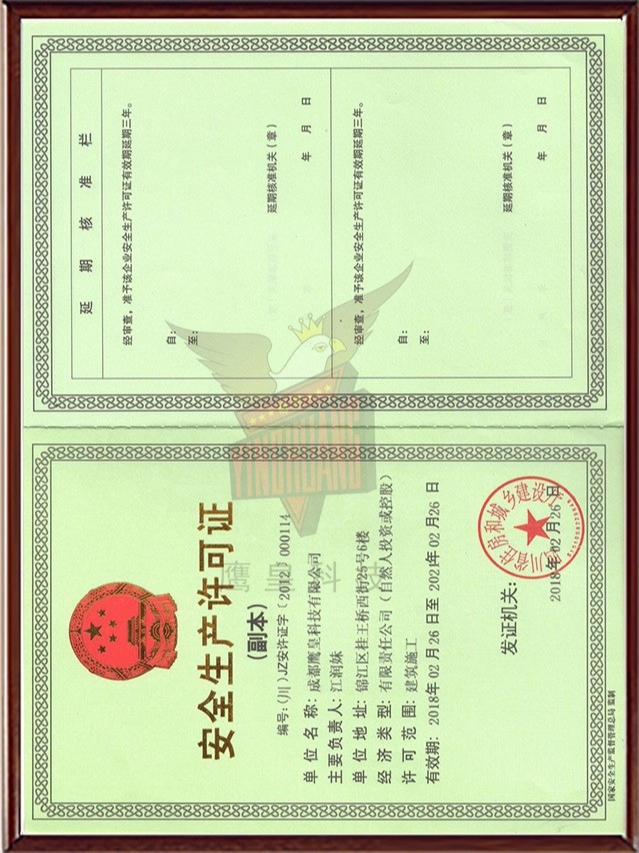 安全生产许可证
