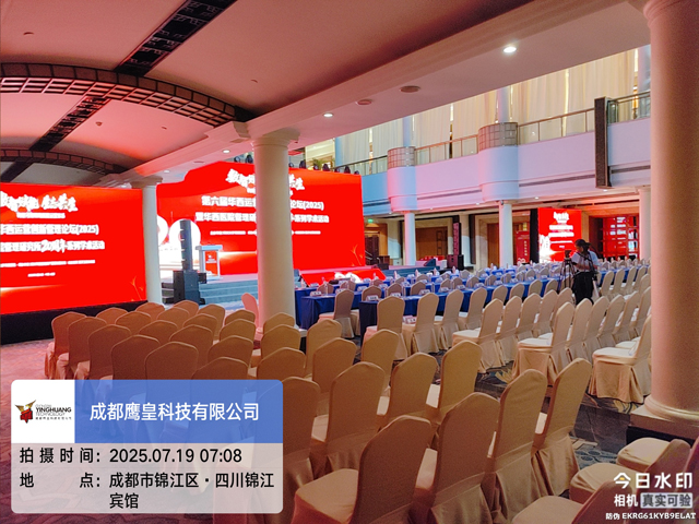 四川锦江宾馆学术会议舞台搭建案例：打造沉浸式学术交流空间