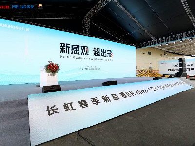 长虹发布国内首款8K高刷MINI-LED电视 鹰皇科技为发布会提供活动舞台灯光音视频服务