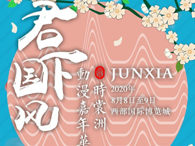 鹰皇科技助力“君下国风动漫嘉年华”