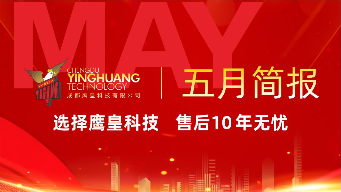 鹰皇科技5月简报｜智能方案落地进行时