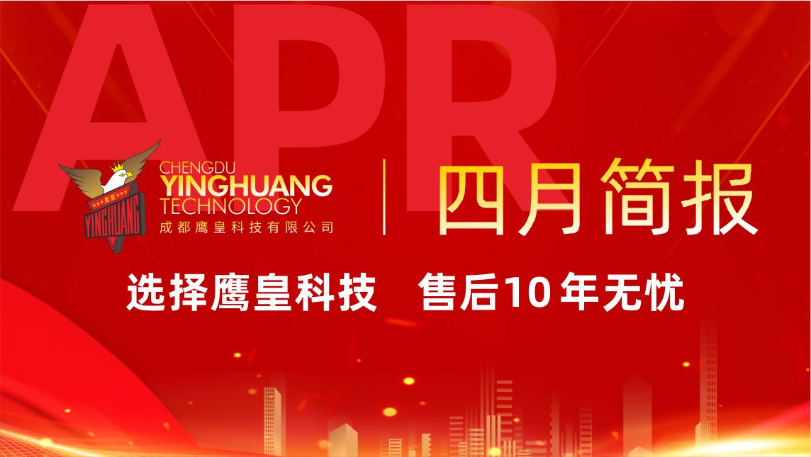 鹰皇科技4月简报｜商业综合体工程连签，标杆项目再创佳绩