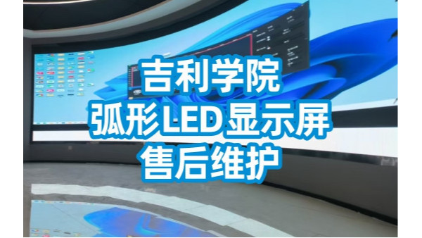 吉利学院（成都校区）室内弧形LED显示屏售后维护