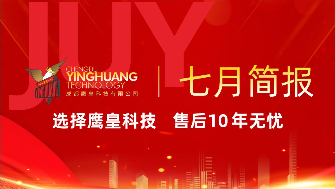 鹰皇科技7月简报｜高温下的坚守