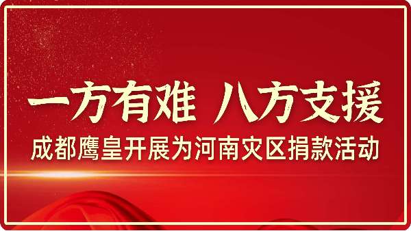 一方有难 八方支援——成都鹰皇开展为河南灾区捐款活动